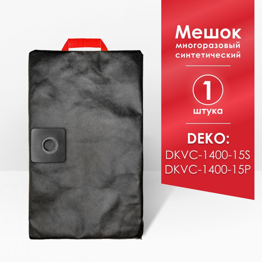 Мешок для пылесоса DEKO DKVC-1400-15S 015-0030, DEKO DKVC-1400-15P 015-0033 #1