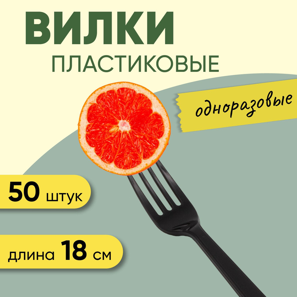 Вилки 180 мм/50 шт одноразовые столовые черные, полистирол, Компакт Премиум, OPTILINE  #1