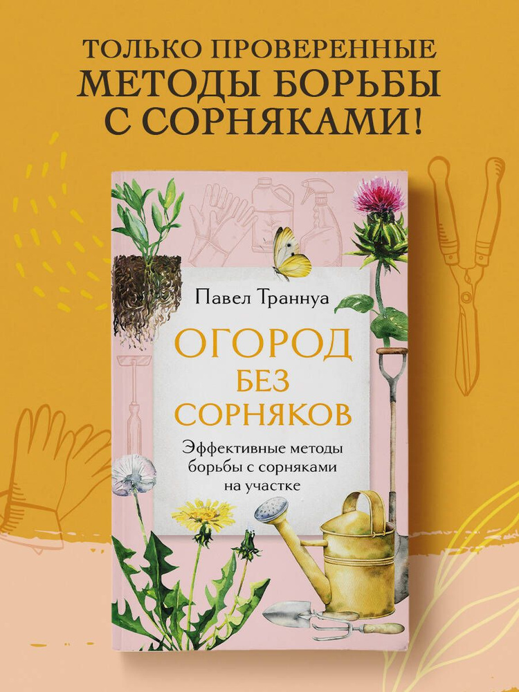 Огород без сорняков. Эффективные методы борьбы с сорняками на участке | Траннуа Павел Франкович  #1