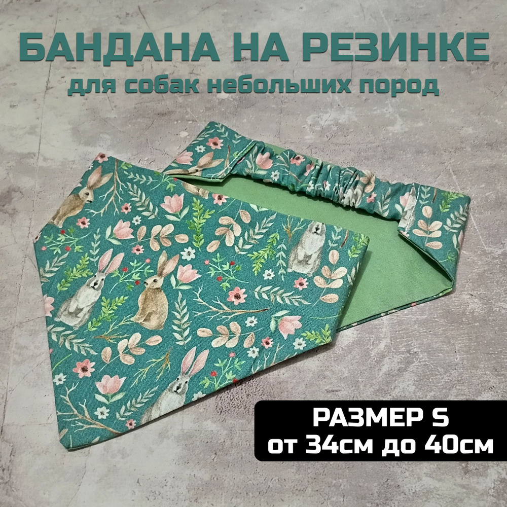 Бандана для собак на резинке S (34-40см, Зайцы На Полянке) #1