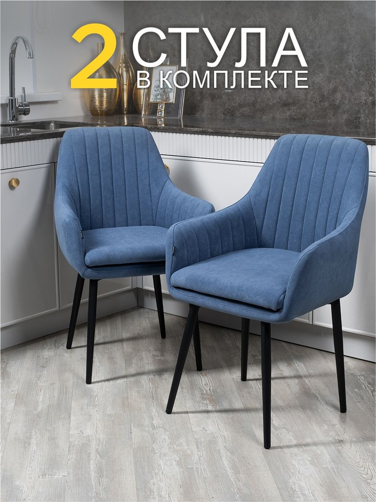 Комплект стульев для кухни Роден синий, стулья кухонные 2 штуки  #1