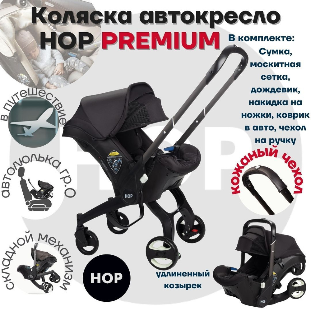 Коляска HOP PREMIUM с удлиненным козырьком - черный универсальная автокресло для новорожденных  #1