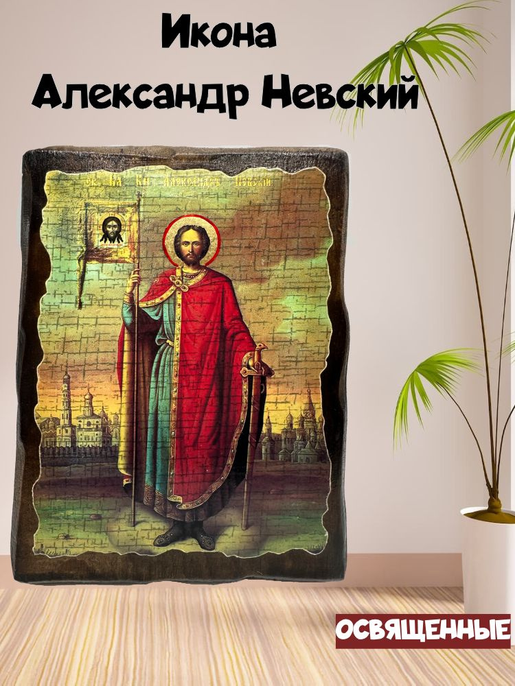 Икона Александр Невский (рост), православная освященная, под старину на дереве 13 х 17 см, подарок родителям, #1