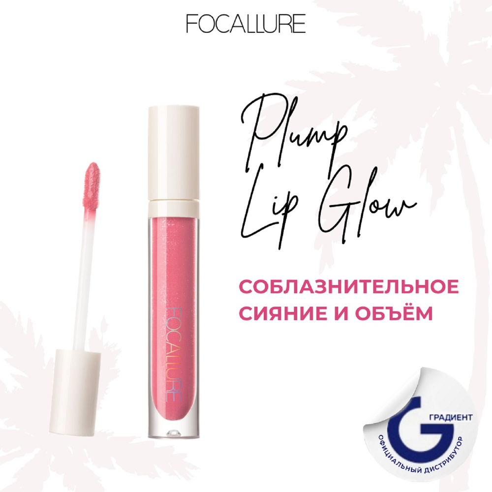 FOCALLURE Блеск для губ Plump High Shine Lip Glow тон 08, 2,5 г #1