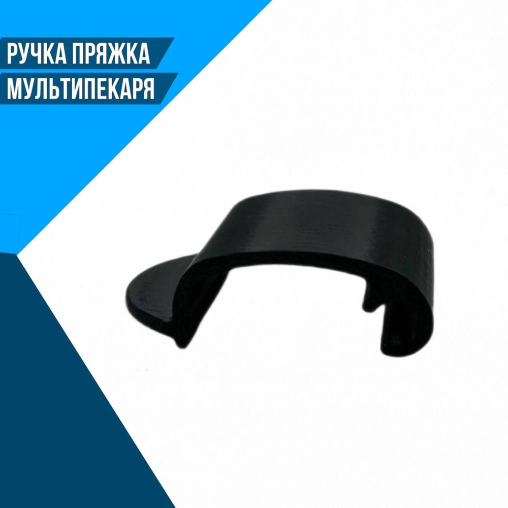 Ручка пряжка для REDMOND RMB-M601 602 604 606 607 608 612; 613 614 615 617 #1