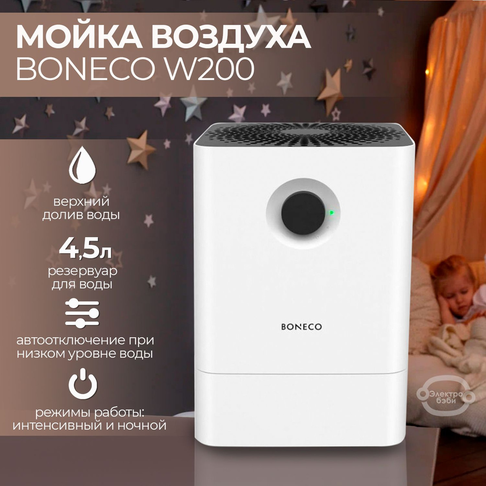 Увлажнитель / очиститель воздуха/ мойка воздуха Boneco W200 (белая)  #1