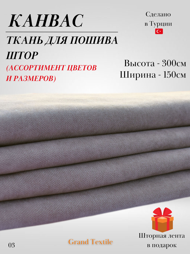 КАНВАС (ткань) для пошива штор. Фиксированный отрез ткани. Ширина 1,5м. Высота 3м.  #1