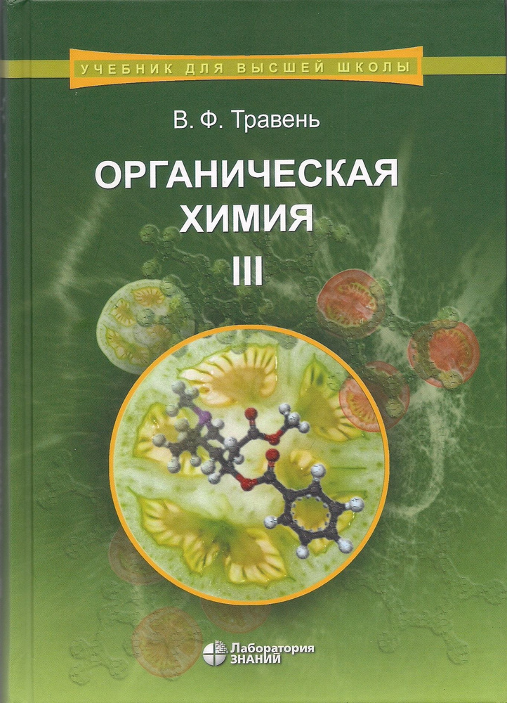 Органическая химия : учебное пособие для вузов : в 3-х томах. Том III | Травень Валерий Федорович  #1