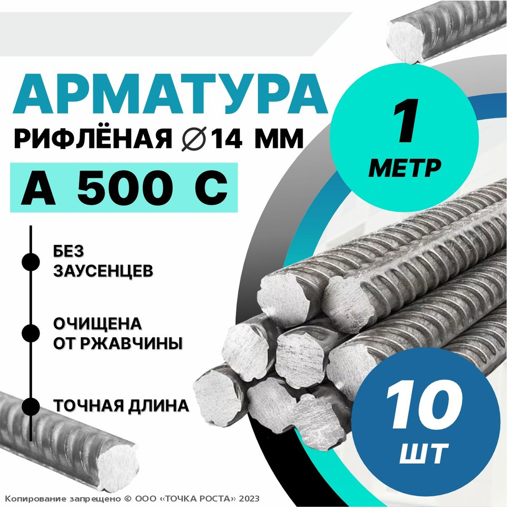 Арматура А500С 14мм -1 метр 10шт #1