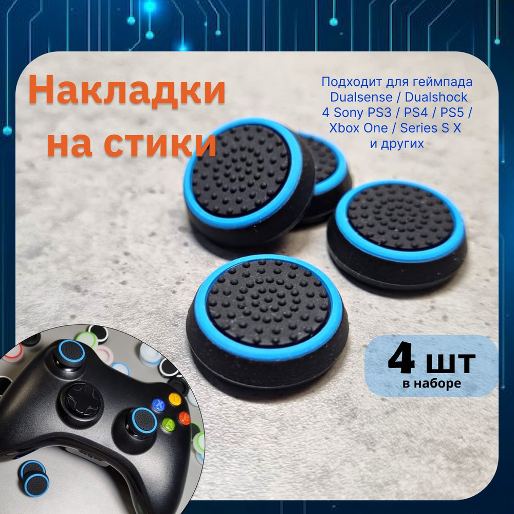 Накладки на стики для геймпада 4шт. Подходит для Sony PS5 DualSense, PS4 DualShock и PS3, Xbox 360, Xbox #1