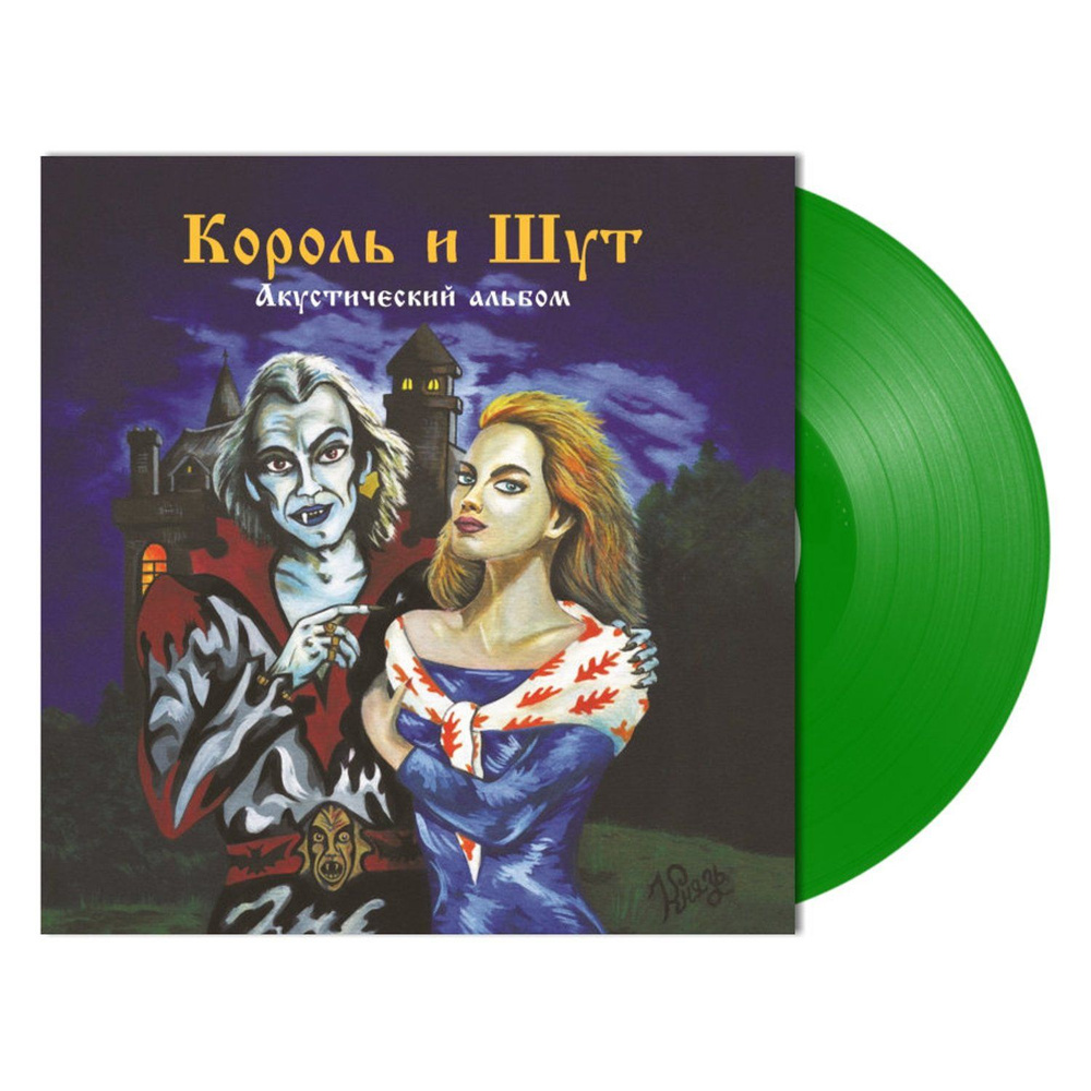 Король и Шут Акустический альбом Forest Green Vinyl (LP) переиздание 2023 года альбома Король и Шут на #1