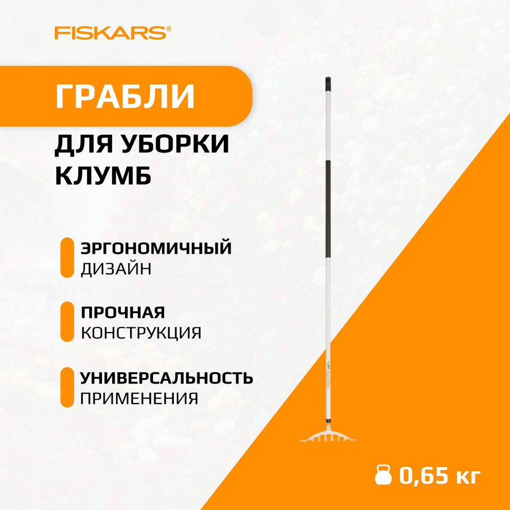 Грабли для уборки клумб FISKARS Light (1019607) #1