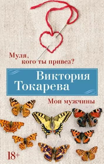 Муля, кого ты привез? Мои мужчины (мягк.обл.). (сер.Виктория Токарева. Новое оформление) /Изд."Азбука" #1