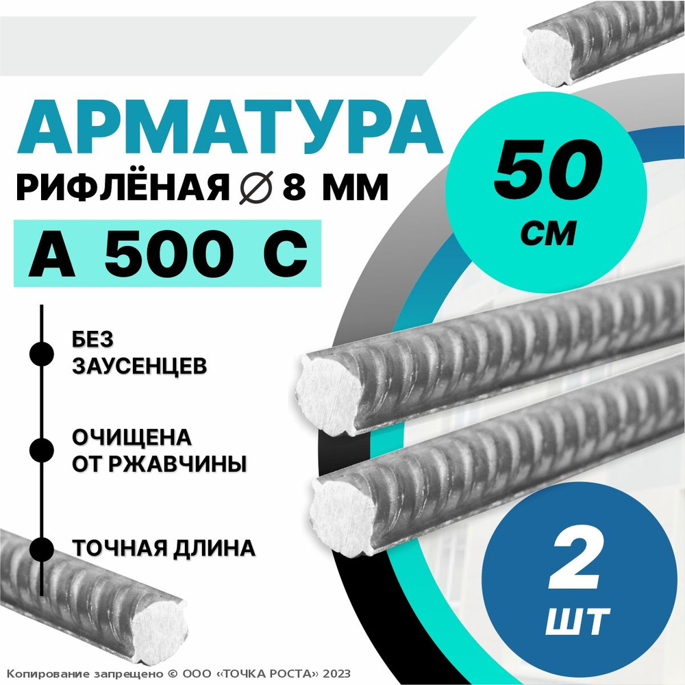 Арматура А500С 8мм -0,5 метра 2шт #1