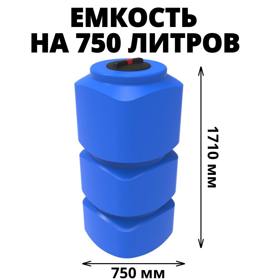 Бак/бочка/емкость цилиндрическая на 750 литров для питьевой воды, диз. топлива, молочной продукции, цвет-синий #1