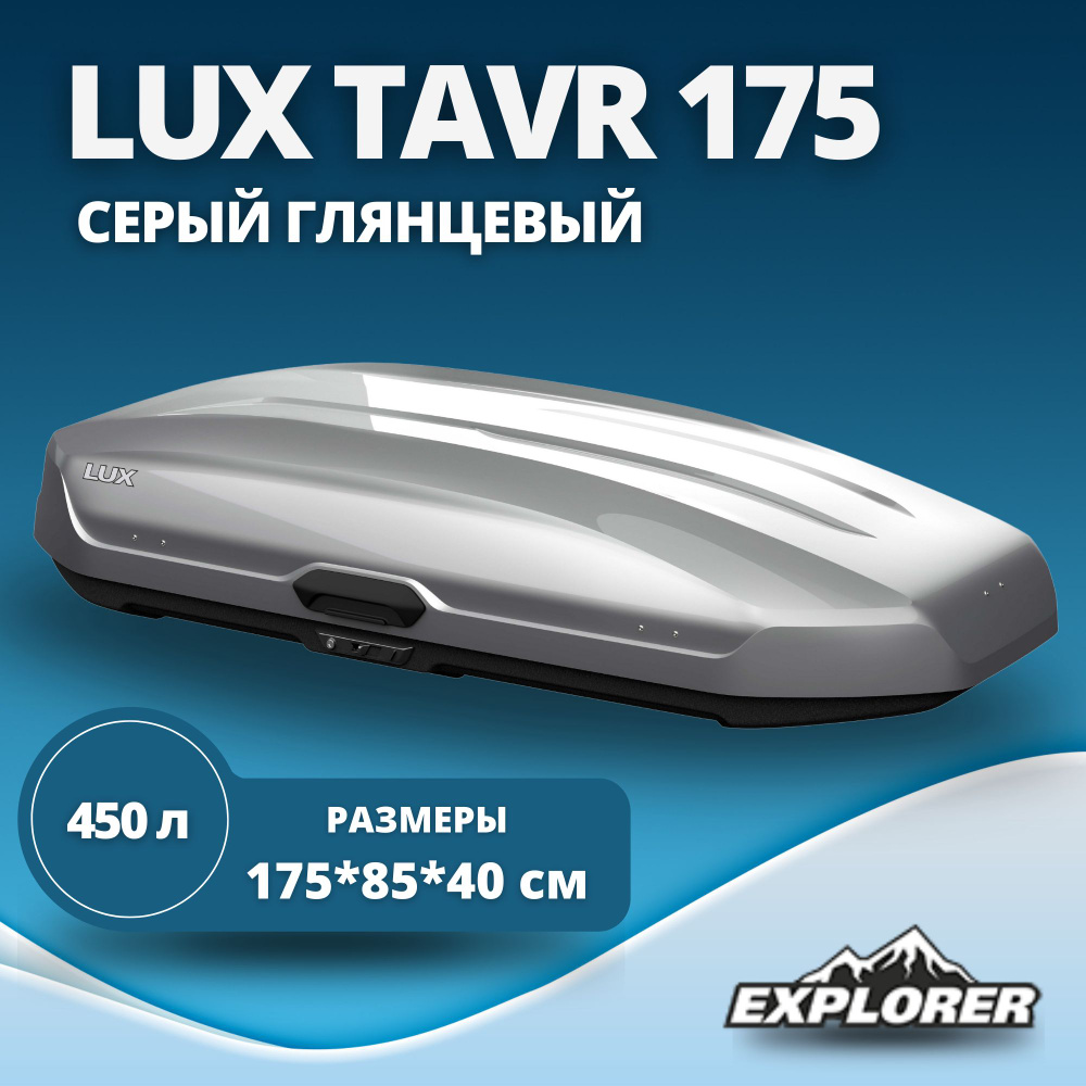 Автобокс LUX Tavr 175 серый металлик 450L (175х85х40) #1