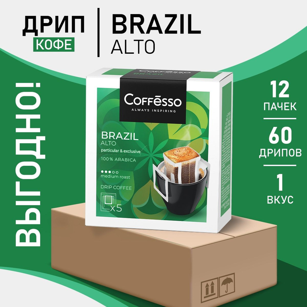 Кофе Coffesso Brazil Alto в дрип-пакетах набор 12 уп #1