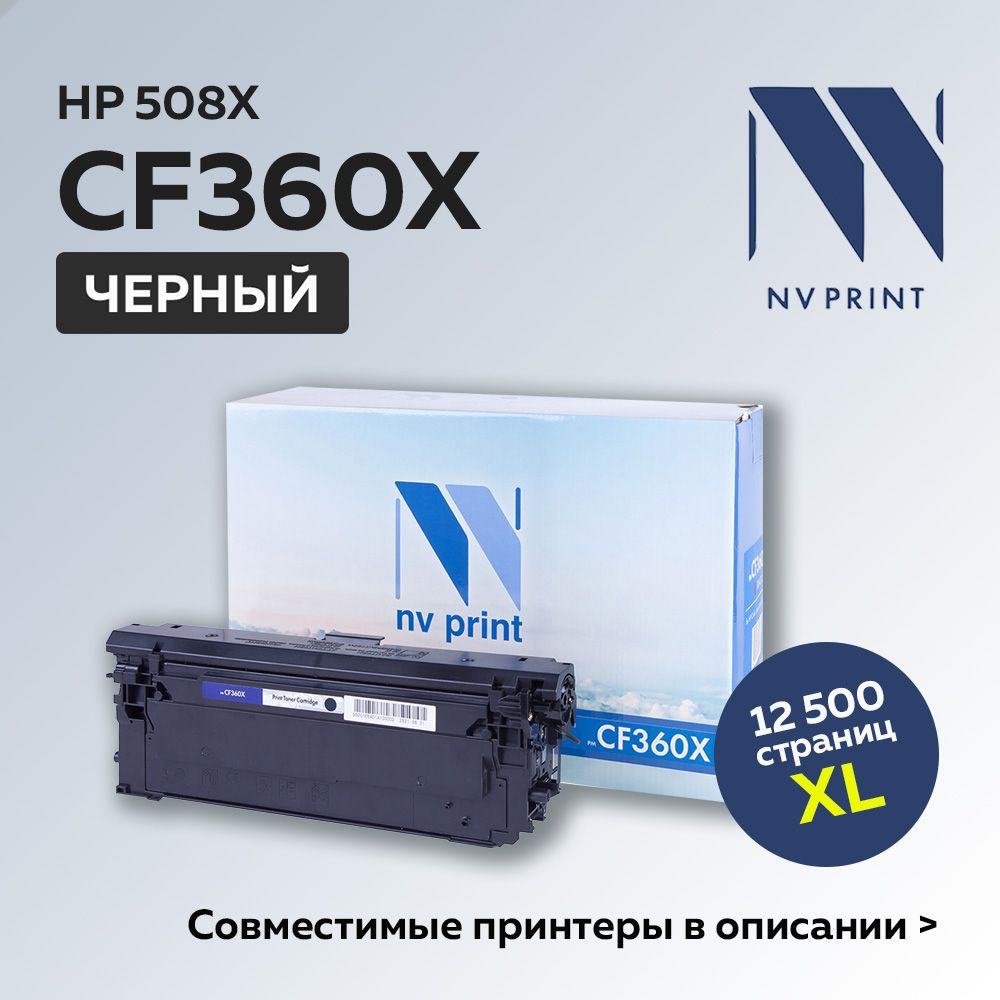 Картридж NV Print CF360X (HP 508X) черный для HP Color LaserJet M552/M553/M577 #1