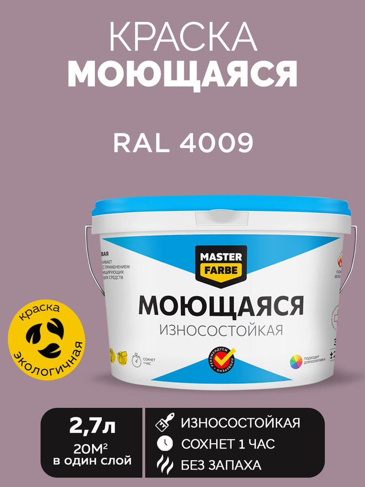 Краска MASTERFARBE акриловая моющаяся, цвет RAL 4009, 2,7 л #1