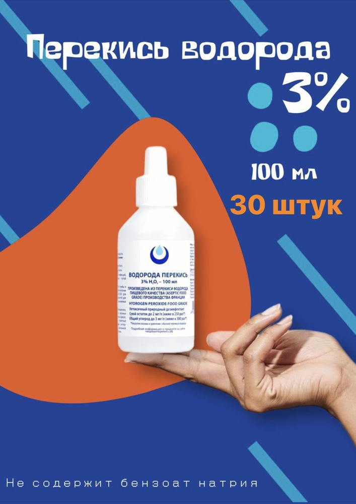 Перекись водорода 3% Clear ORGANIC без бензоата натрия,30шт по 100мл, средство дезинфицирующее для обработки #1