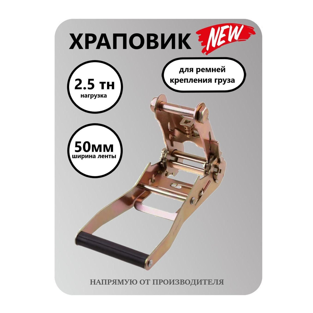 Стяжной храповый механизм для ремней крепления груза/Храповик 50мм 2.5т ...