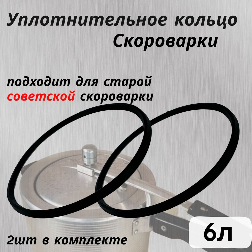 Уплотнительное кольцо , прокладка советской, резинка скороварки с длинной ручкой 6 литров  #1