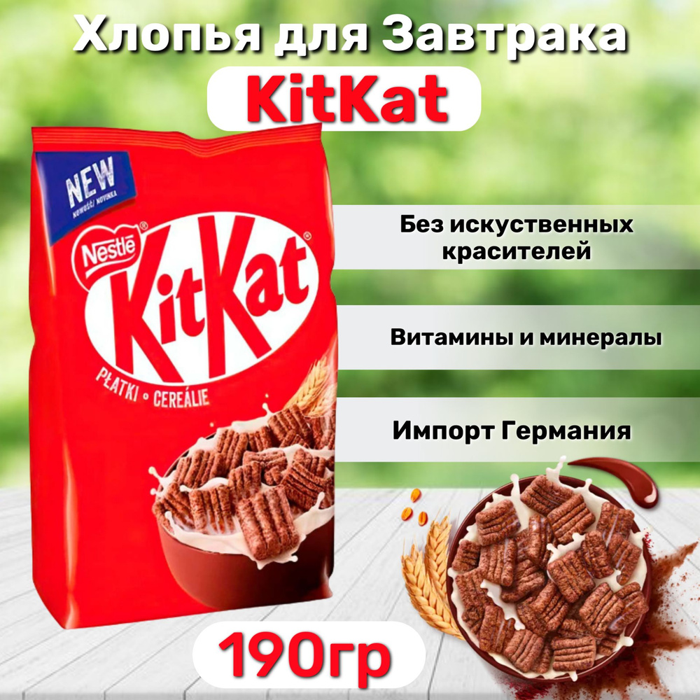 Сухой завтрак Nestle Kit Kat Cereal / Нестле Кит Кат Хлопья 190гр ...