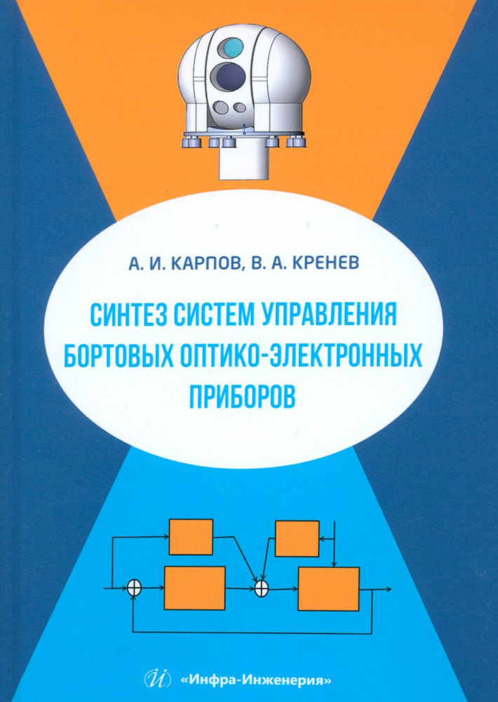 Синтез систем управления бортовых оптико-электронных приборов. Учебное пособие | Карпов Алексей  #1