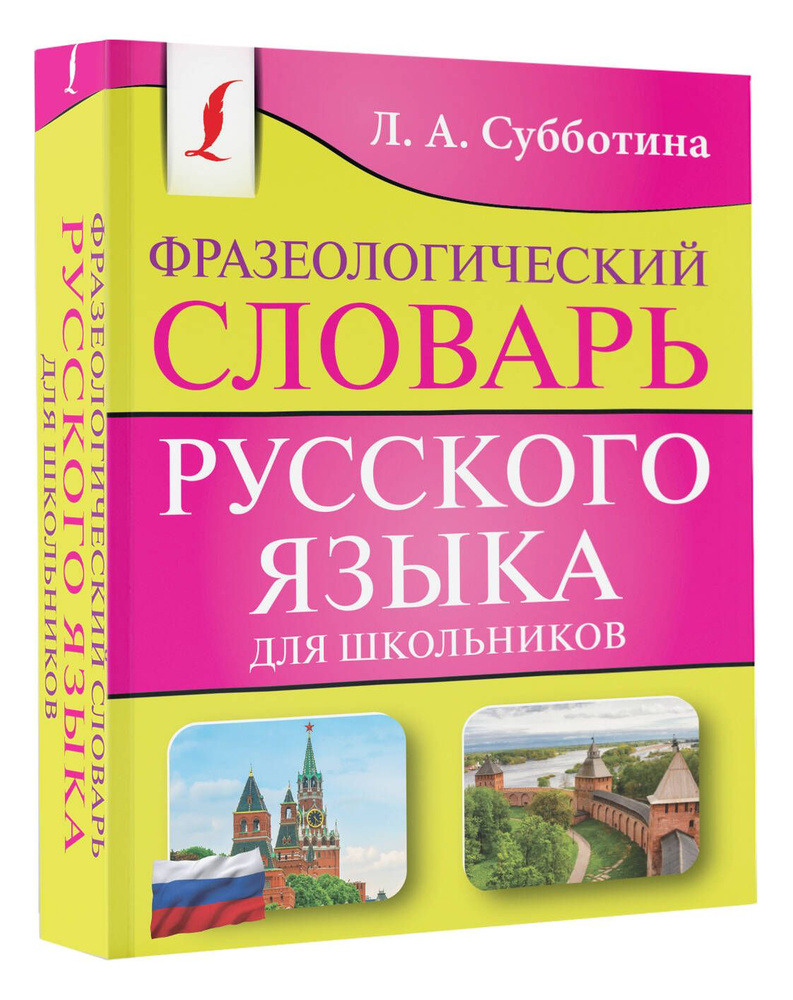 Фразеологический словарь русского языка для школьников | Субботина Л. А.  #1