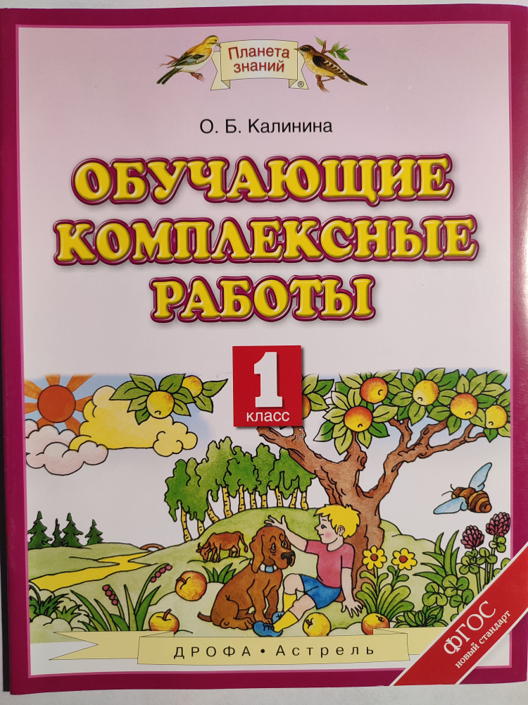 Обучающие комплексные работы 1 класс / Метапредметные / Планета знаний ...