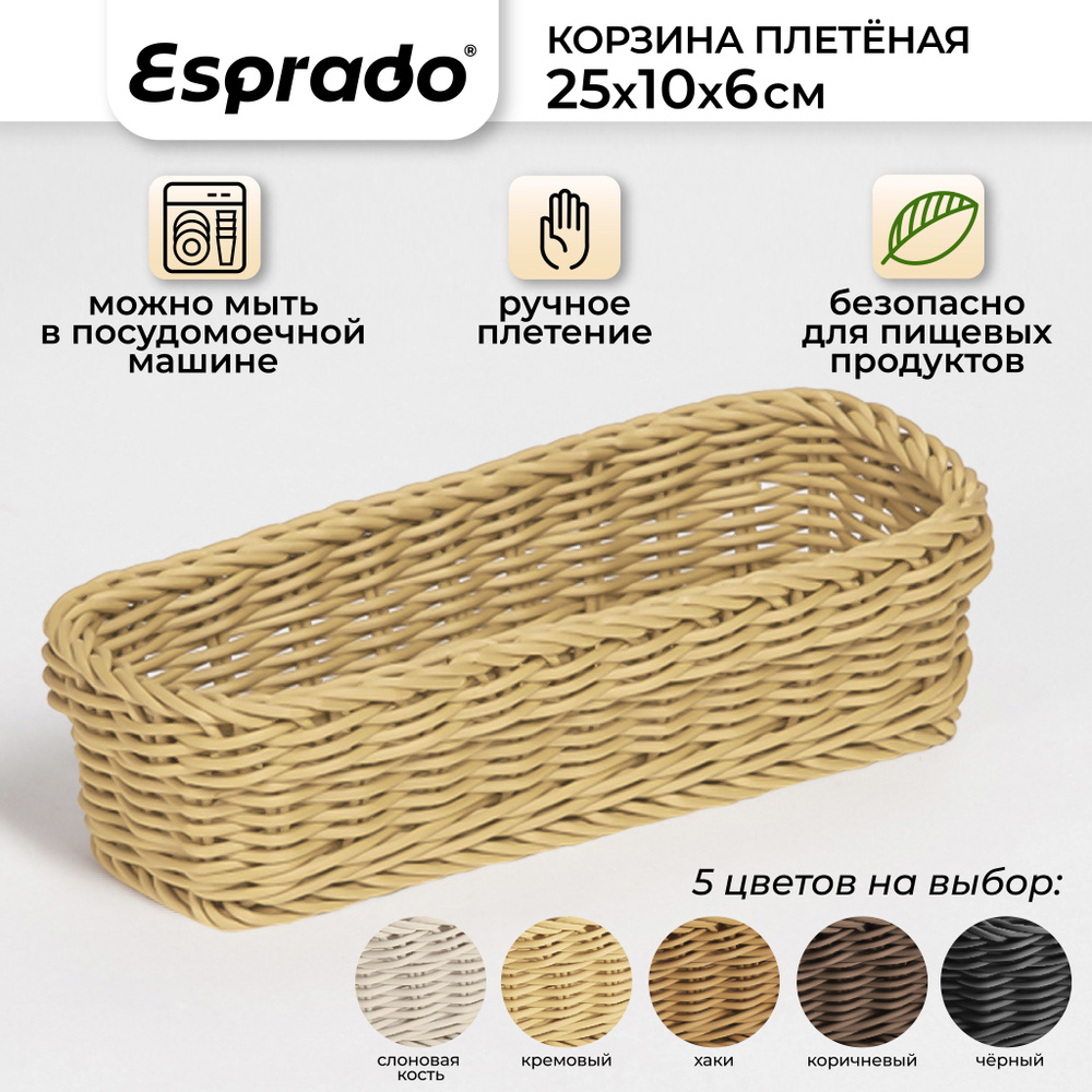 Плетеная корзинка 25x10x6см, кремовый цвет, Costura Esprado #1