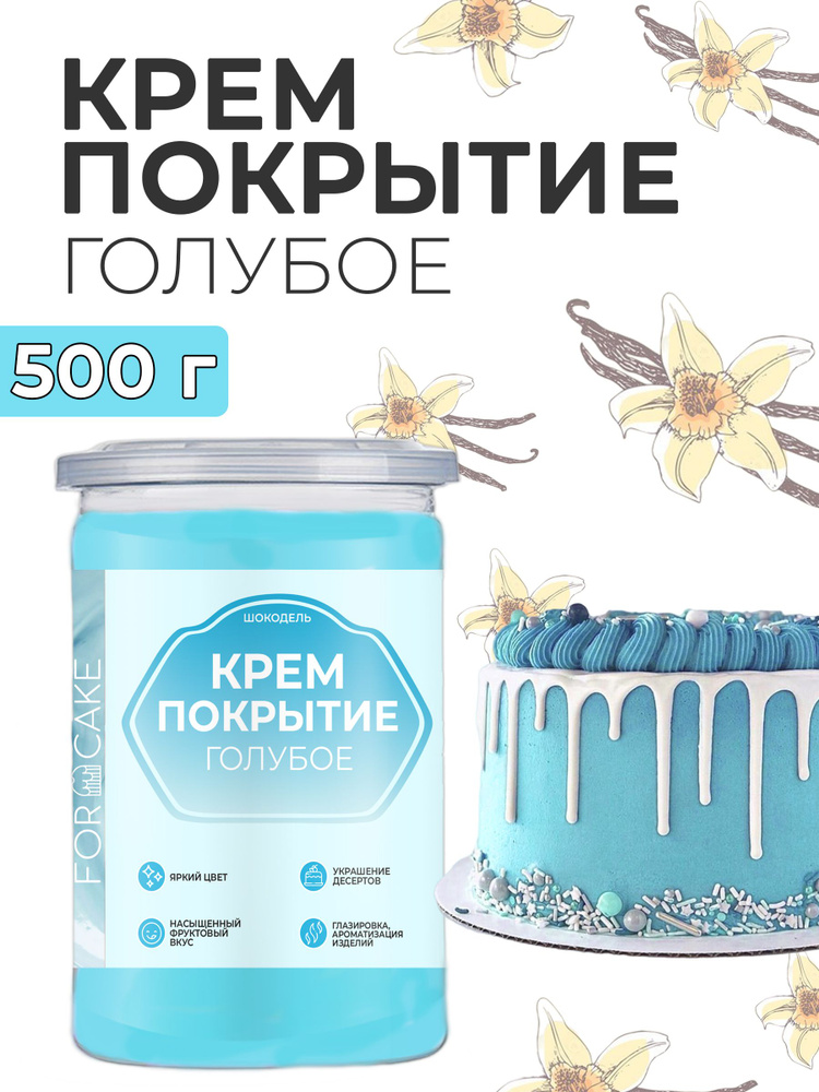 Ганаш готовое крем покрытие начинка для торта голубая 500г  #1