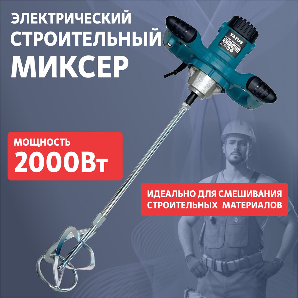Строительный миксер TATUS mk2000c Миксер строительный, 2000 Вт - купить ...