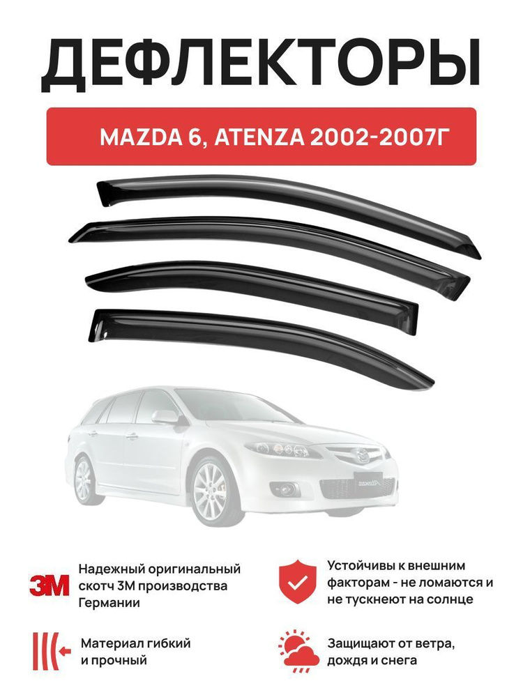 Дефлекторы окон на автомобиль MAZDA 6, ATENZA 2002-2007г #1