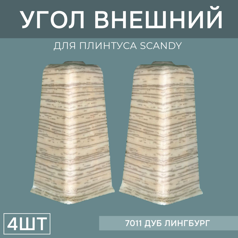 Наружный угол 72мм для напольного плинтуса Scandy 2 блистера по 2 шт, цвет: Дуб Лингбург  #1