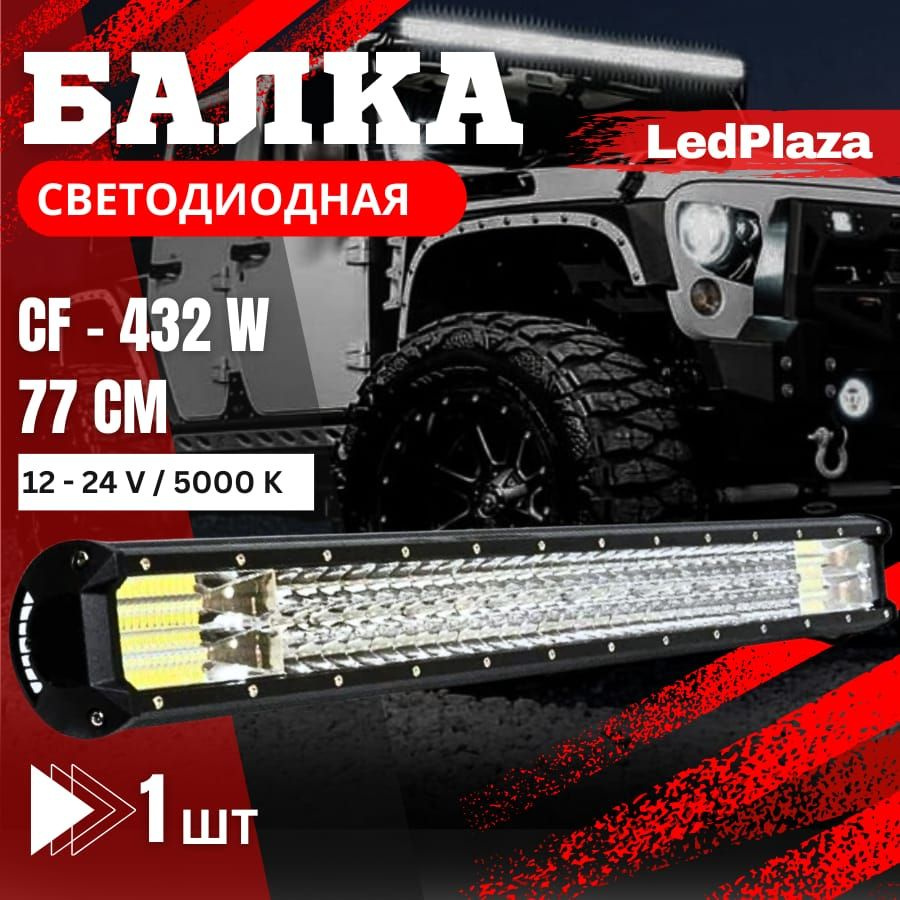 Балка светодиодная на автомобиль LedPlaza купить по выгодной цене в  интернет-магазине OZON (837230882)