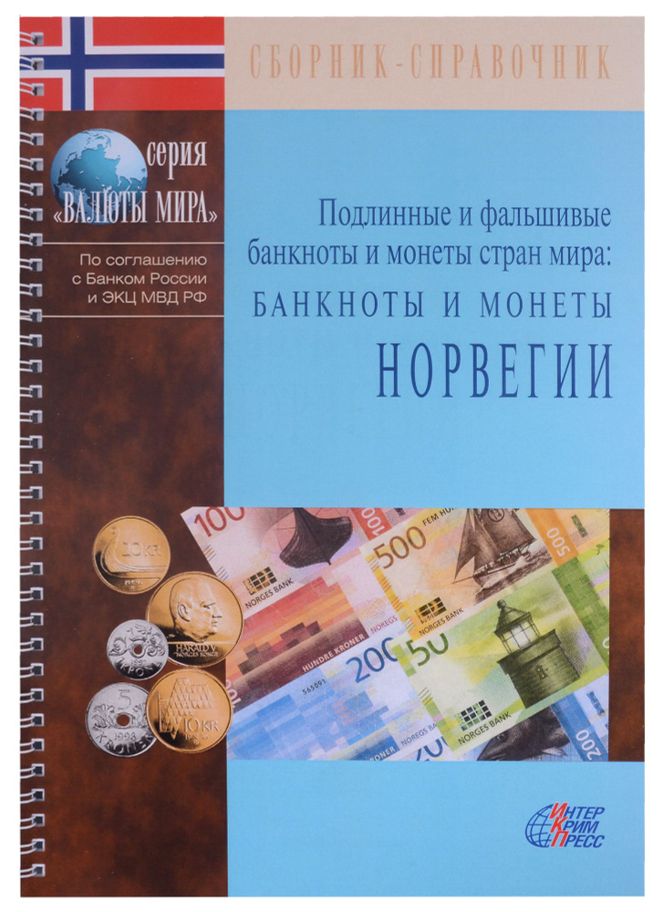 Подлинные и фальшивые банкноты и монеты стран мира. Банкноты и монеты Норвегии. Сборник-справочник  #1