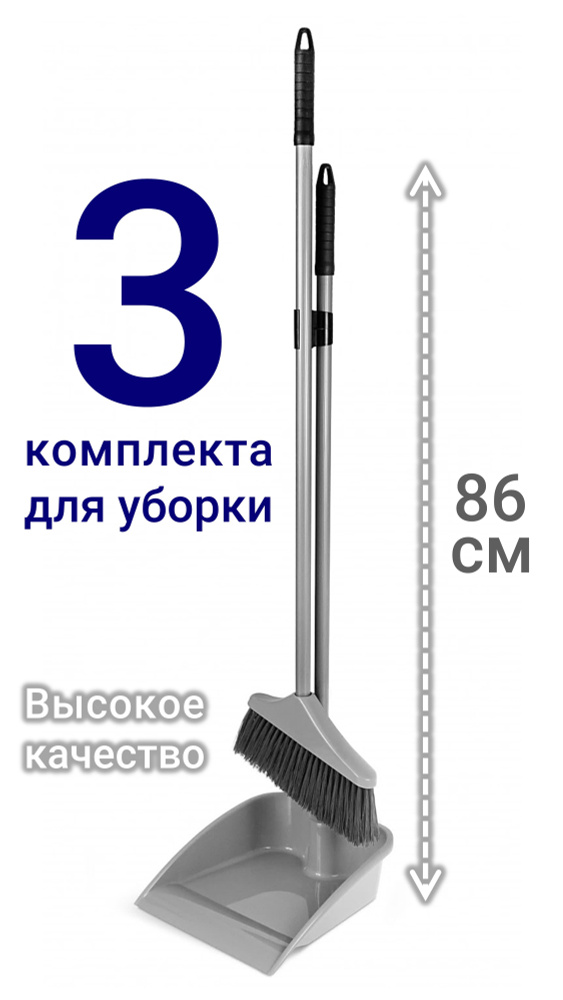 Совок со Щеткой с Высокой Ручкой. 3 комплекта для уборки. Цвет: Серебристый. Материал: Пластик.  #1