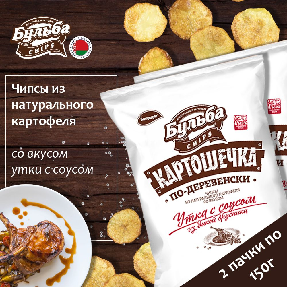 Бульба Чипсы вкус Утка с соусом 2шт по 150г #1