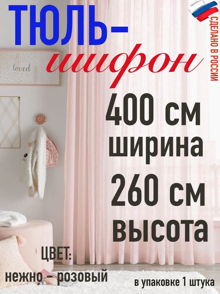 ШИФОН/тюль для комнаты/ в спальню/ в кухню/ширина 400 см(4 м) высота 260 см (2,6 м) цвет нежно розовый #1