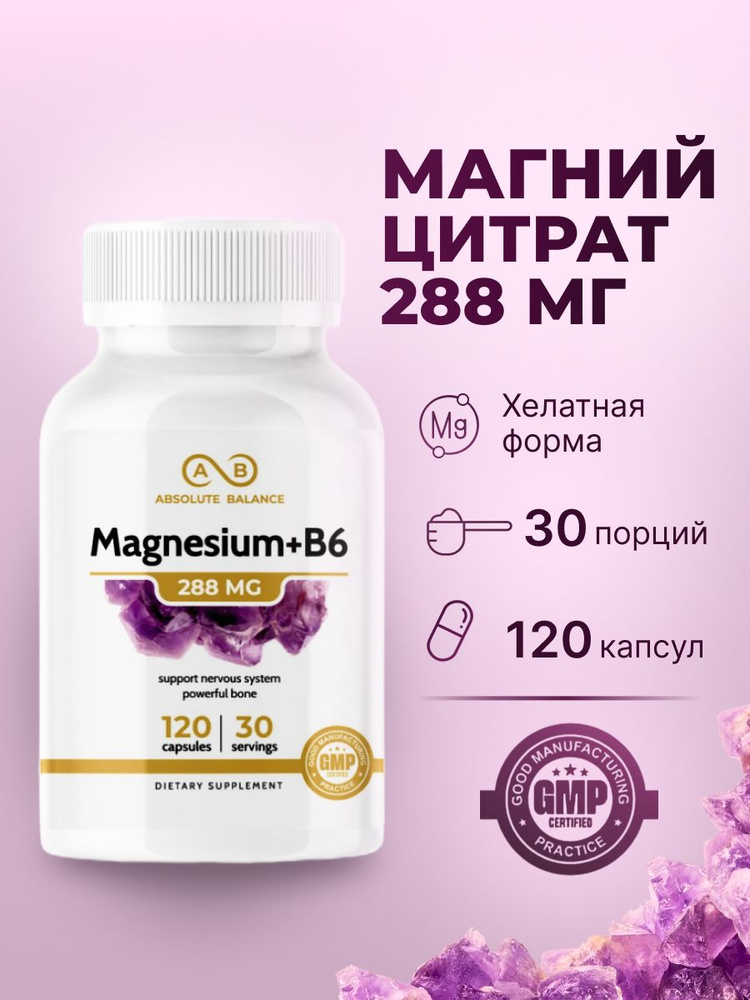 Магний цитрат с Витамином В6, 120 капсул, витаминный комплекс, magnesium  #1