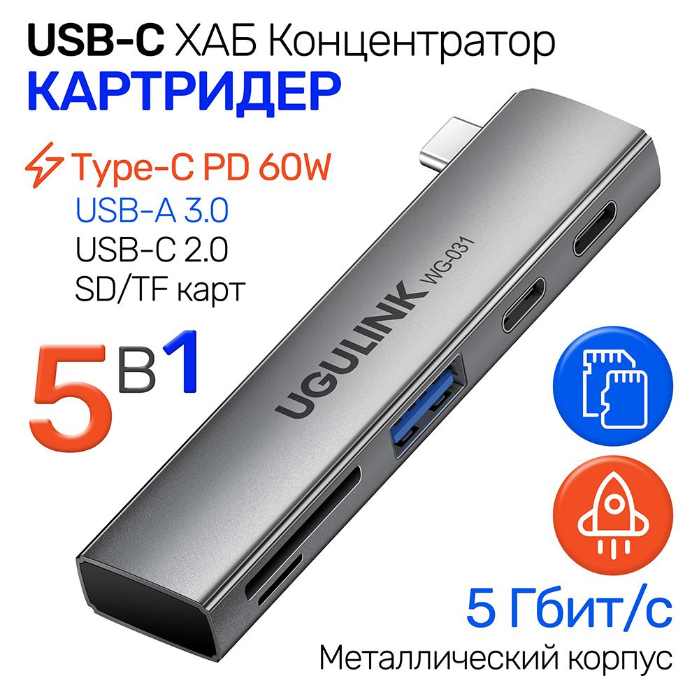 Хаб концентратор и Картридер 5 в 1 для Ноутбук, 1*USB-А 3.0; 1*USB-С 2.0; 1*Type-С PD 60 Ватт; SD/TF #1