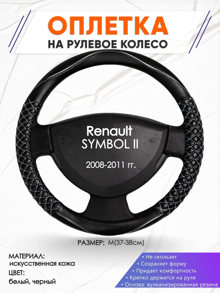 Оплетка на руль для авто Renault SYMBOL II(Рено Симбол 2) 2008-2011 годов выпуска, размер M(37-38см), #1