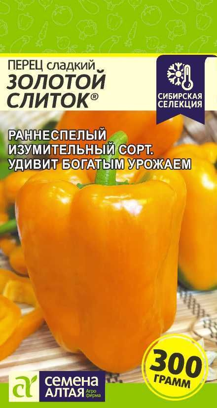 Перец сладкий "Золотой Слиток" семена Алтая для открытого грунта и теплиц, 0,1 гр  #1