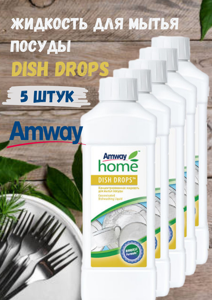 Средство для мытья посуды Amway Home Dish drops 1 л. (5 штук) #1