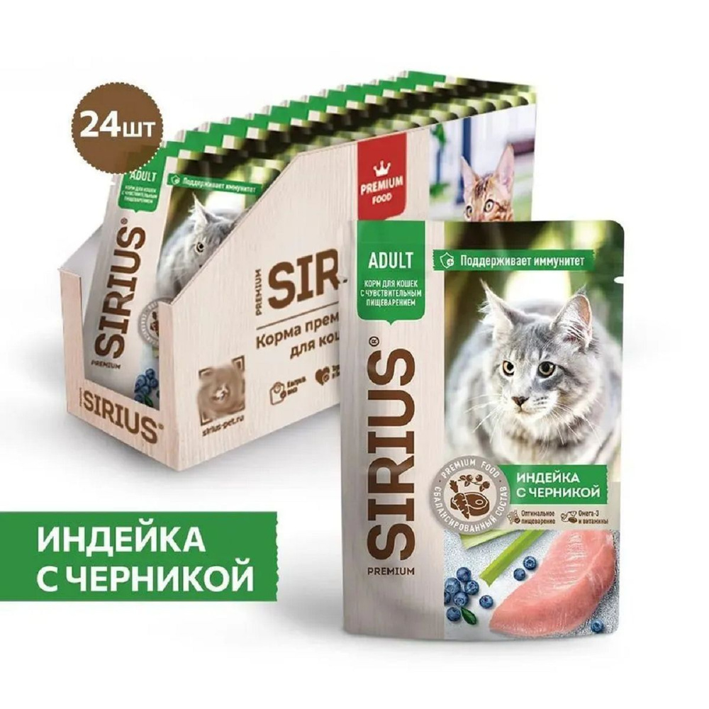 SIRIUS 60812 Premium паучи для кошек с чувствительным пищеварением Индейка с черникой 85г(24 штуки)  #1