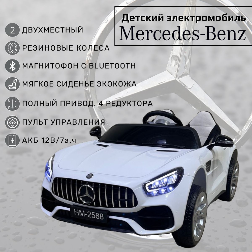 Двухместный детский электромобиль с пультом управления от 1 года Mercedes  для мальчика и девочки/ Машина на аккумуляторе для улицы