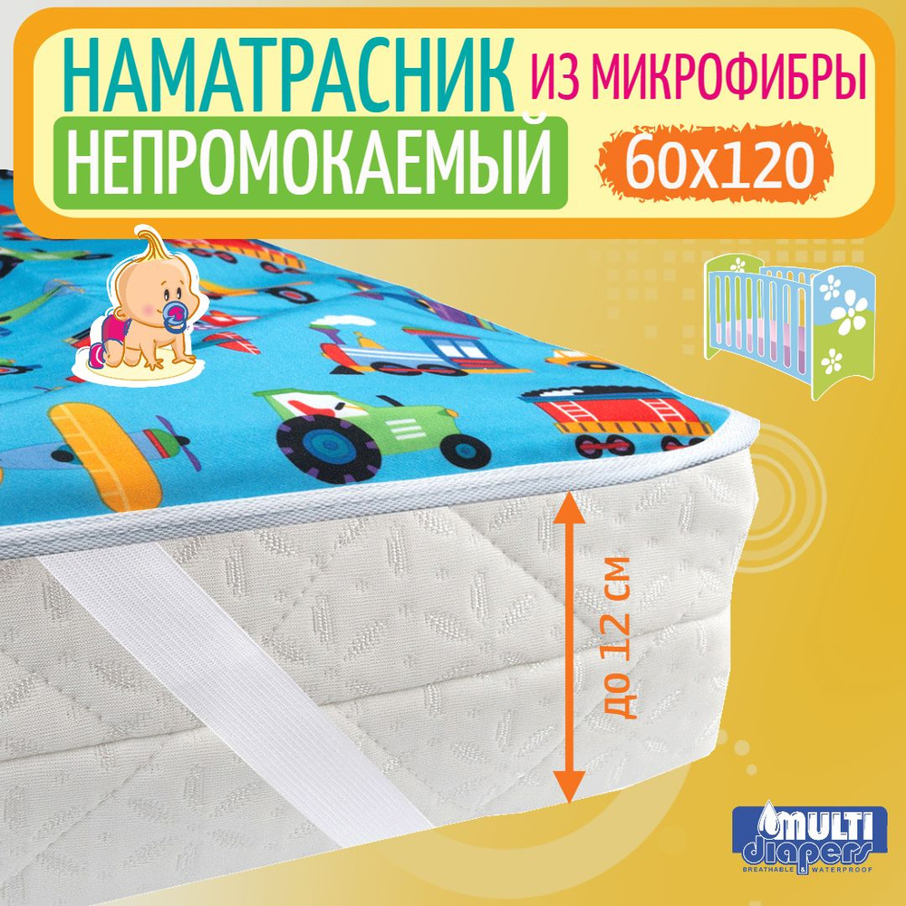 Наматрасник 120х60 непромокаемый детский с резинками по углам MULTI-DIAPERS  #1