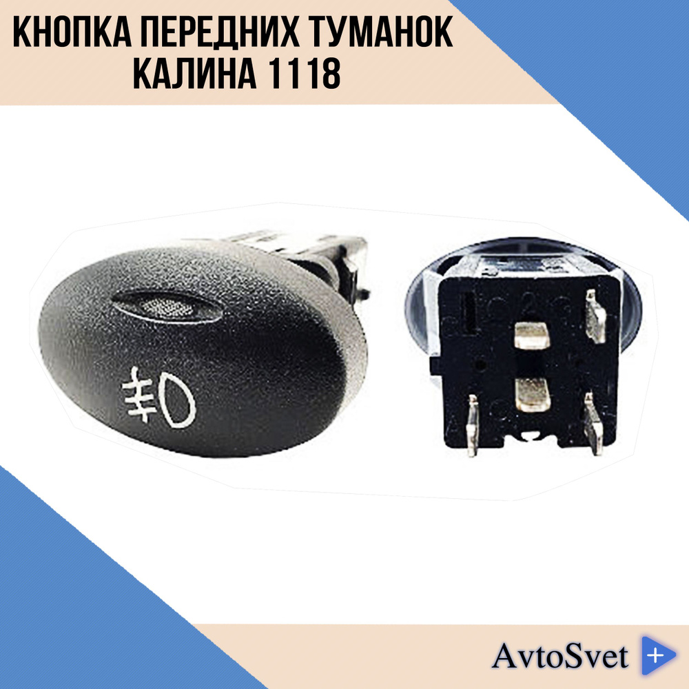 Кнопка выключатель передних противотуманных фар ВАЗ-1118 Калина ...