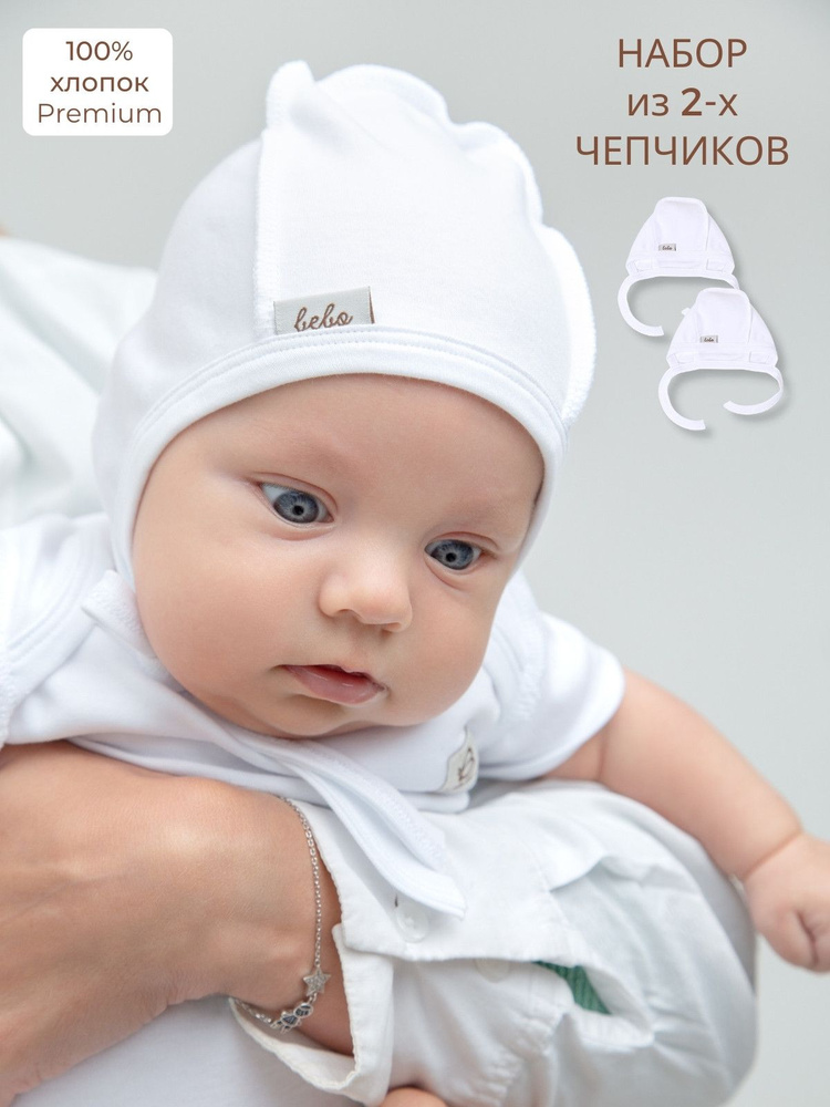 Комплект шапочек для новорожденных Bebo новорожденные, 2 шт  #1